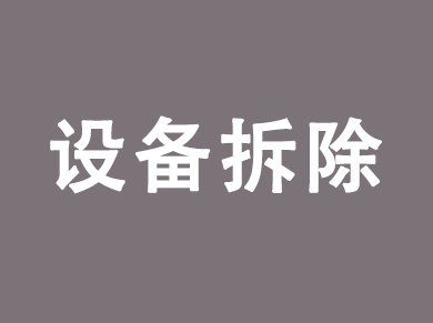 化工厂设备拆除回收_化工厂拆除公司专业资质-化工厂拆除网