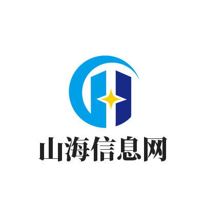 山海信息网