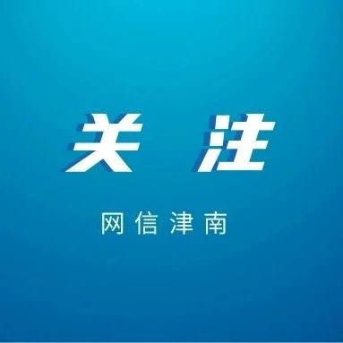 网易天津-有态度的天津门户