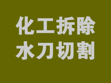 要拆好网-专业大型化工厂房设备拆除回收公司_化工厂拆除专业资质