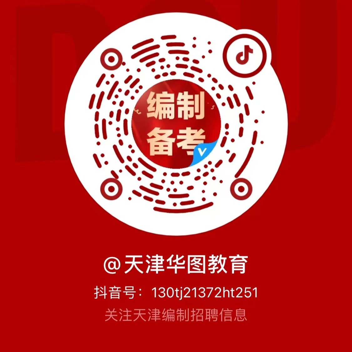 天津华图教育_天津人事考试网_2024天津公务员考试网_天津事业单位招聘考试网