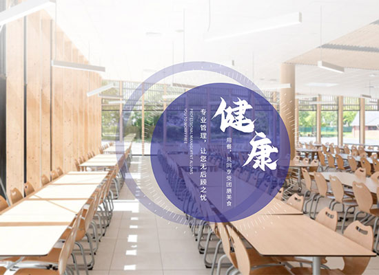深圳惠州中山食堂承包饭堂托管膳食企业-味莱客餐饮公司