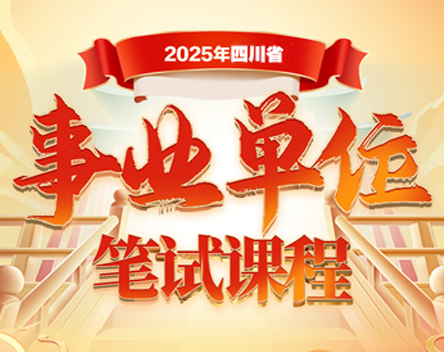 广元考公考编招聘网_广元公务员考试_广元事业单位招聘考试-广元华图教育