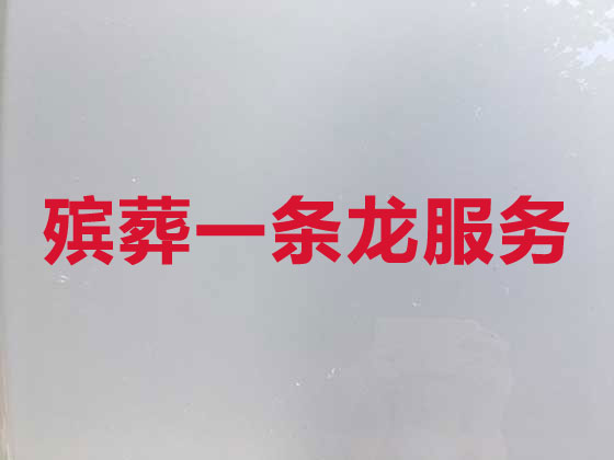 上海殡葬一条龙-白事服务