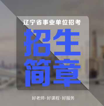 营口人事考试_营口公务员考试_2024营口事业单位招聘-营口华图