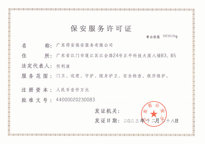 顺德保安公司|佛山顺德保安公司-广东得安保安佛山顺德保安服务有限公司