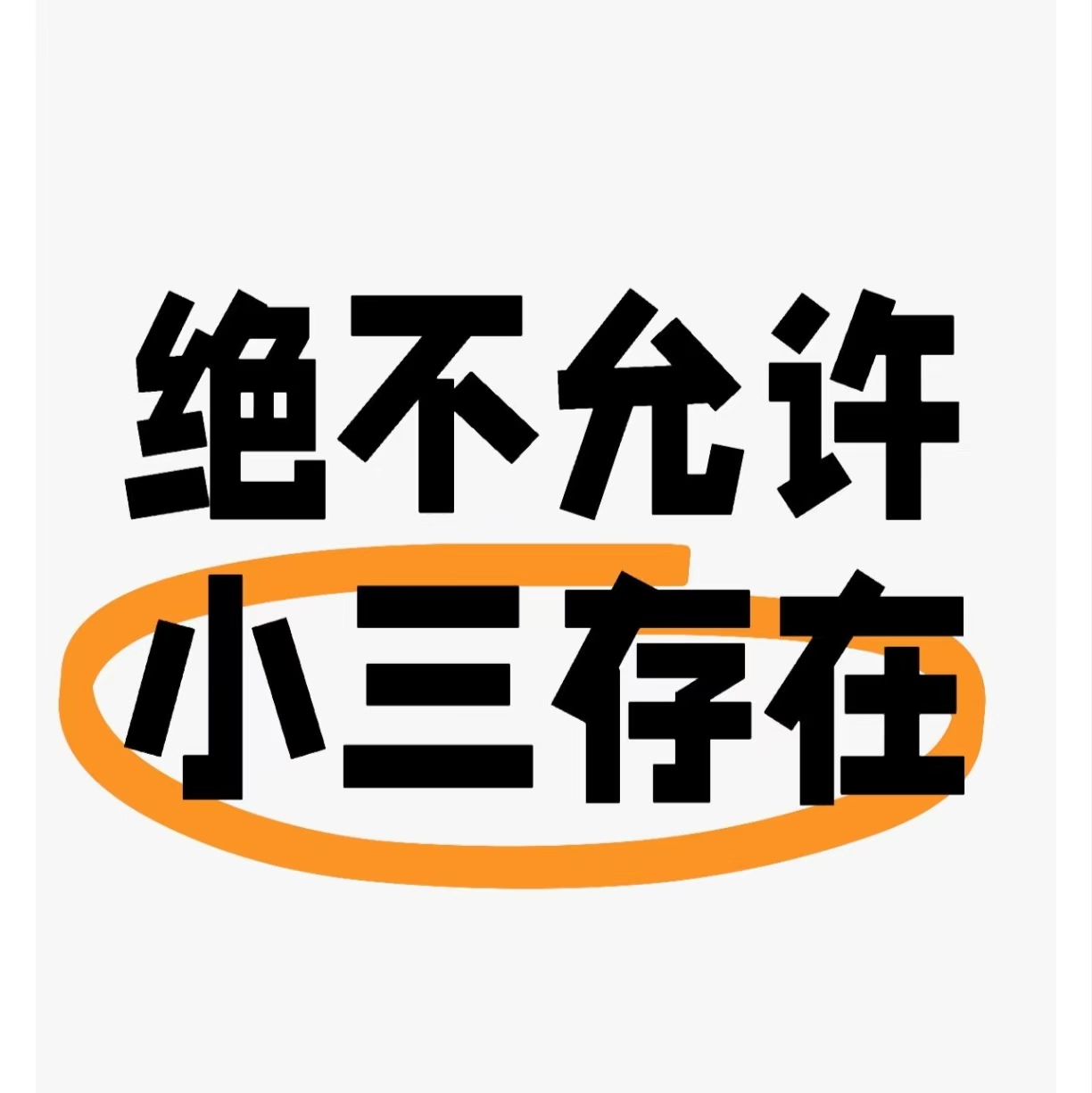小三分离师，小三劝退师，对付小三，赶走小三，收拾小三，劝退小三，分离小三，挽救婚姻