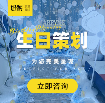 生日策划公司_生日party惊喜策划上门布置 - 好派官网