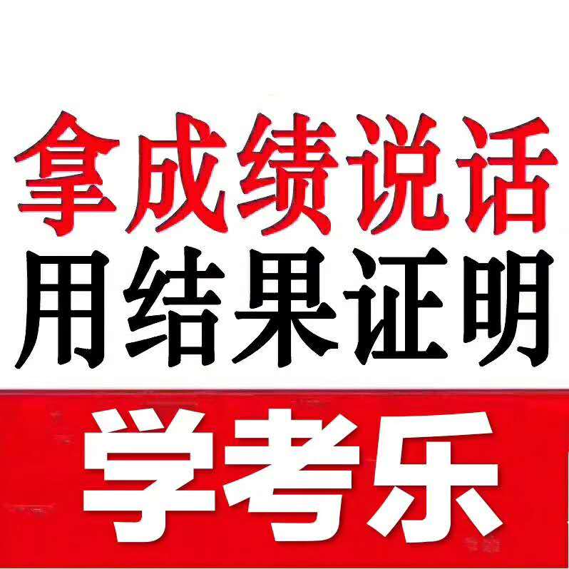 学考乐（全国）加盟中心|学考乐加盟|单词速记ERP
