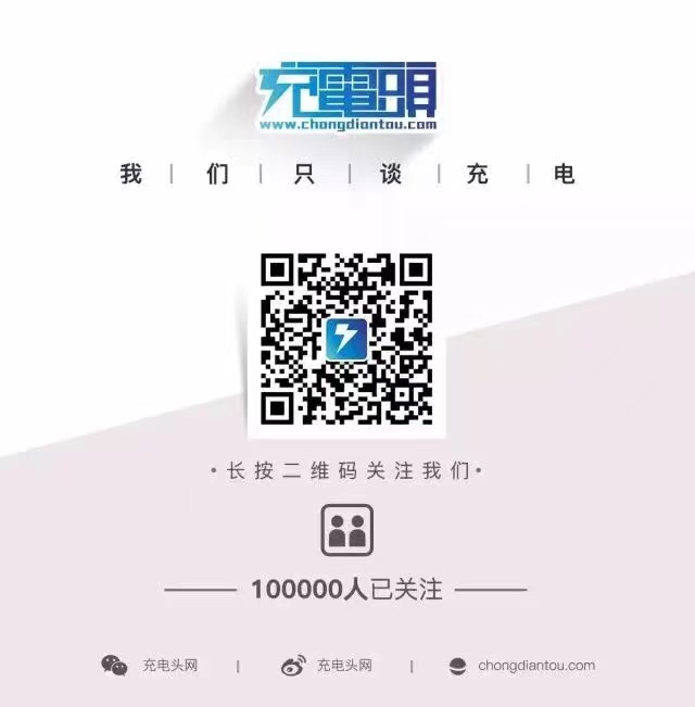 充电头网 - 我们只谈充电
