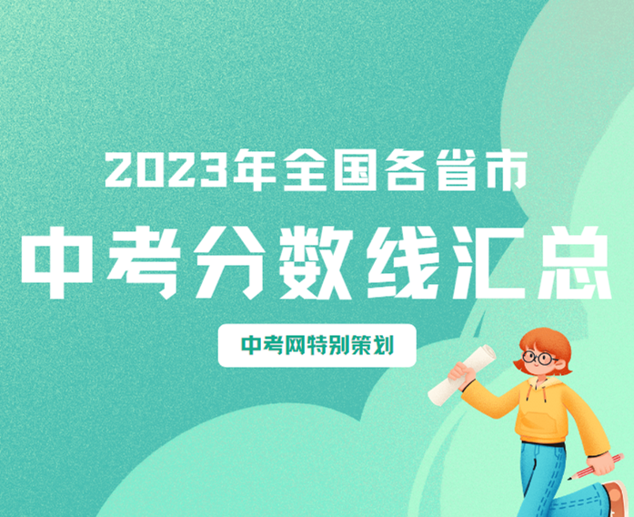 济南中考网_2023济南中考分数线_济南中考时间_济南中考成绩查询