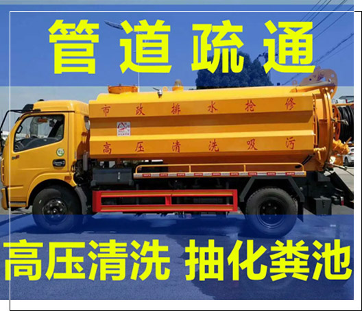 化粪池清理电话-市政管道清淤-下水道清污清洗-管道疏通公司