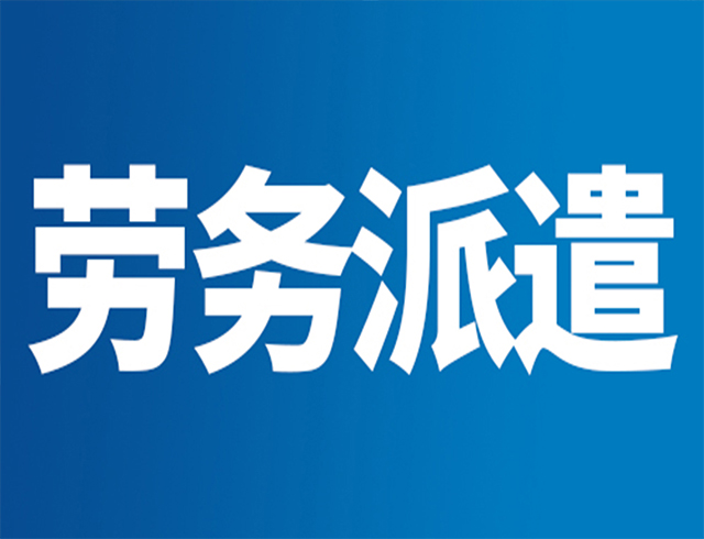 专业的劳务派遣公司-北京手挽手劳务派遣有限公司