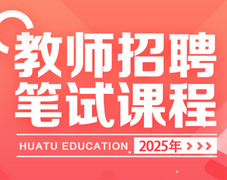 德阳考公考编招聘网_德阳公务员考试_德阳事业单位招聘考试-德阳华图教育