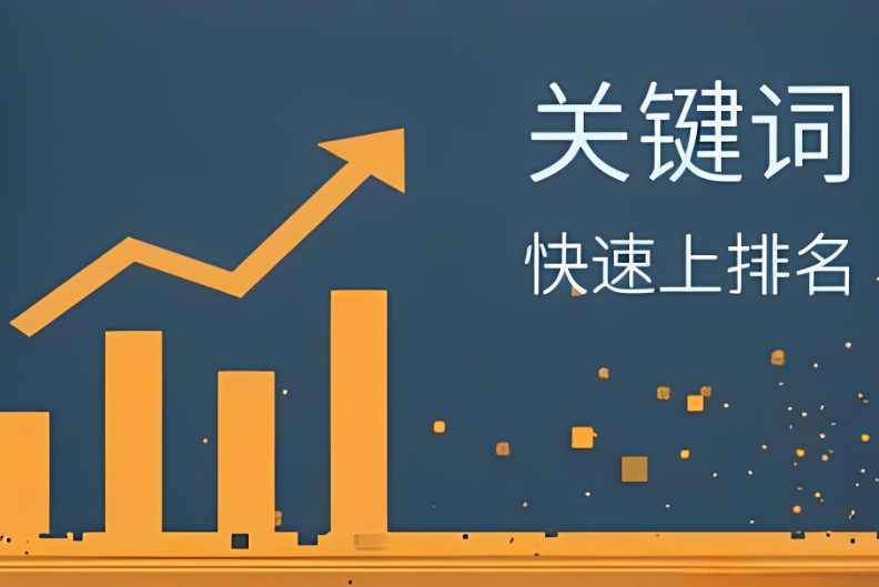 什么叫作快速排名？快速排名是如何做到的？