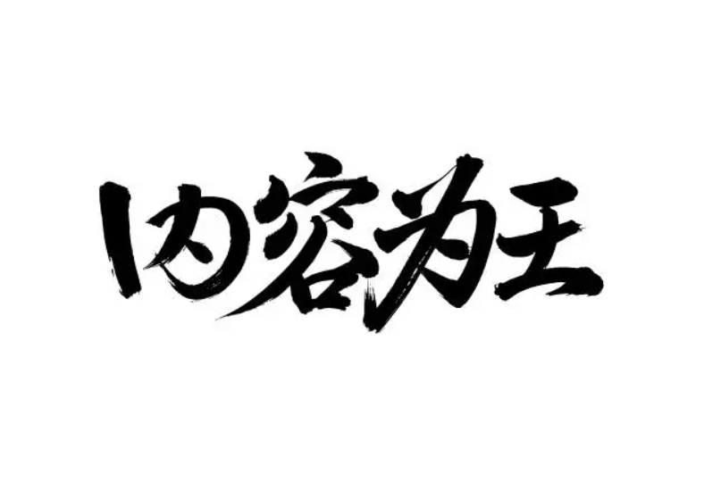 如何给自己网站添加大量的内容？分享常见的几种方式