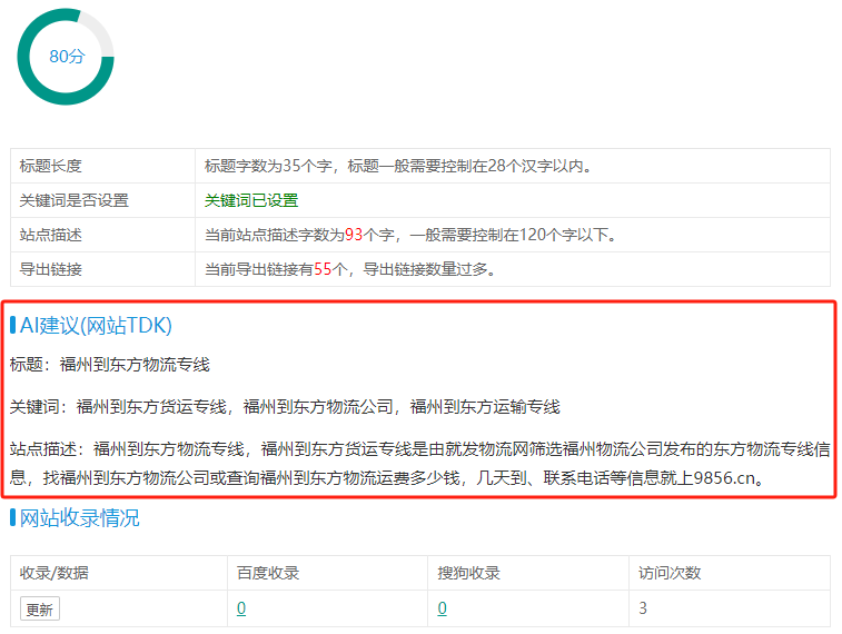 站长网站收录网新增TDK优化建议