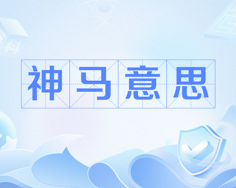 神马搜索引擎关键词排名怎么做？怎么获得神马搜索的流量？