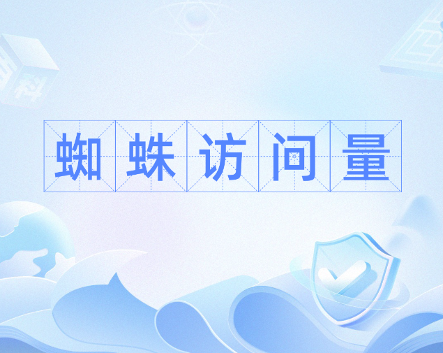 网站有大量蜘蛛抓取影响网站加载速度吗？蜘蛛抓取量太多怎么办？